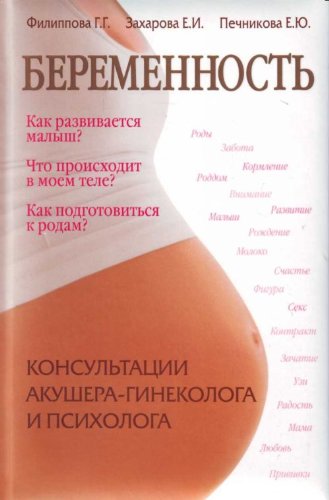 Beremennost. Konsultatsii akushera-ginekologa i psihologa Books