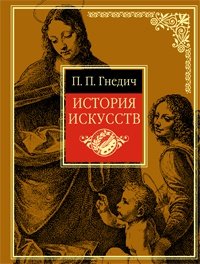 Istoriia iskusstv. Zhivopis. Skulptura. (in Russian) Books