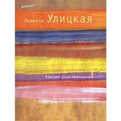 Bednye rodstvenniki. Rasskazy Contemporary literature