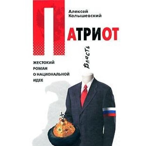 Patriot. Zhestokijj roman o nacionaljnojj idee Books