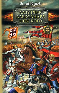 Lazutchik Aleksandra Nevskogo book