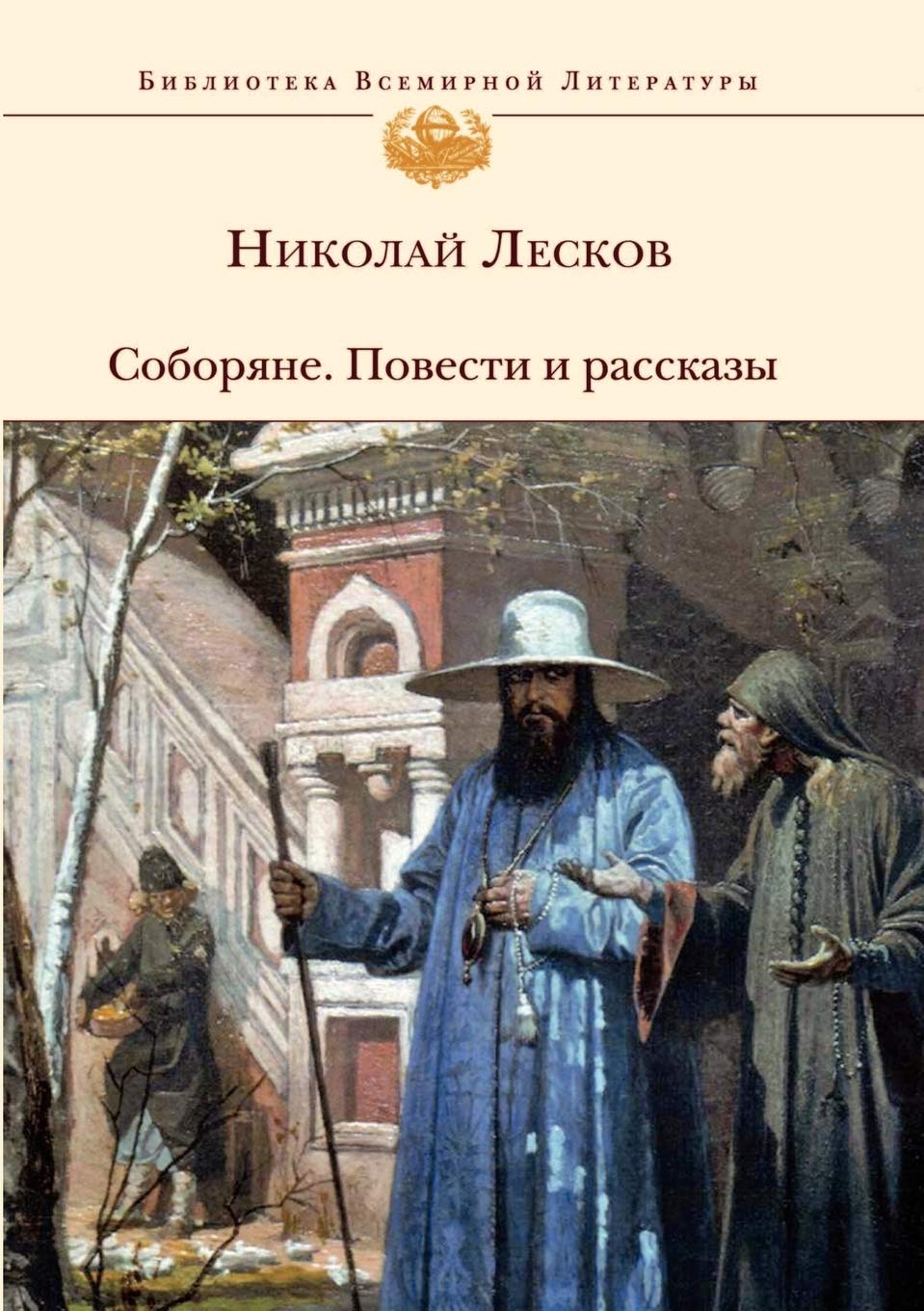 Соборяне. Повести и рассказы Classics