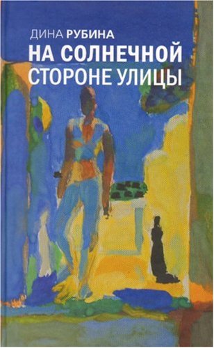 Na solnechnoi storone ulitsy. On the sunny side of the street. (in Russian) Books