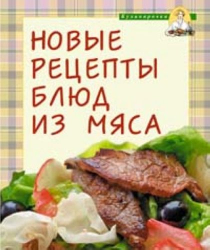 Novye retsepty bliud iz miasa in Russian Books