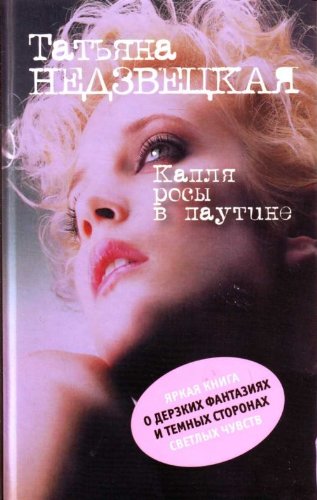 Kaplia rosy v pautine (in Russian) Books