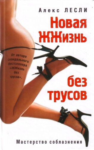 Novaia ZHZhizn bez trusov in Russian Books