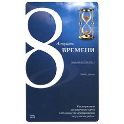 8 lowushek wremeni. Kak wirwatsa is poro Books
