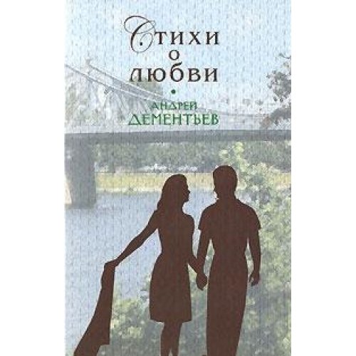 Andrey Dementev. Stihi o lyubvi Dementev A.D. Book book