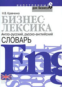 Biznes-leksika. Anglo-russkiy, russko-angliyskiy slovar book