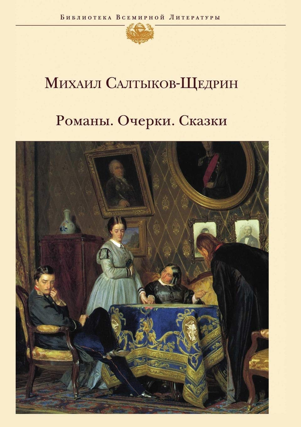 Романы. Очерки. Сказка Classics