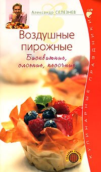 Vozdushnye pirozhnye. Biskvitnye, sloenye, pesochnye book