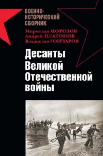Desanty Velikoi Otechestvennoi voiny (in Russian) book