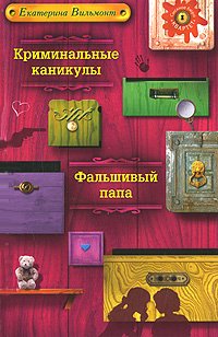 Kriminalnye kanikuly. Falshivyy papa Books