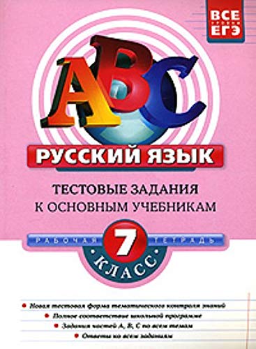 Russkiy yazyk. 7 klass. Testovye zadaniya k osnovnym uchebnikam. Rabochaya tetrad Books