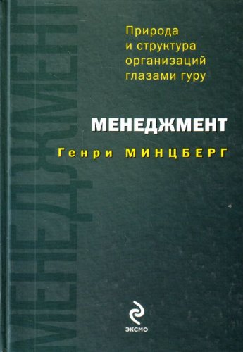 Menedzhment: priroda i struktura organizatsii glazami guru (in Russian) Books