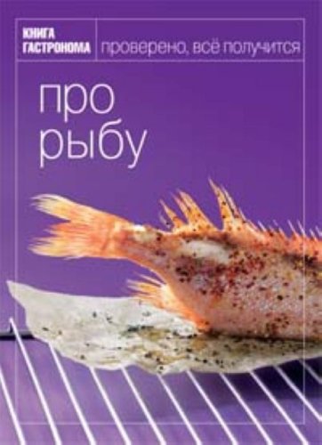 Product Image: Kniga Gastronoma Pro rybu