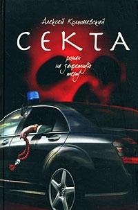 Sekta Roman na zapretnuju temu Books