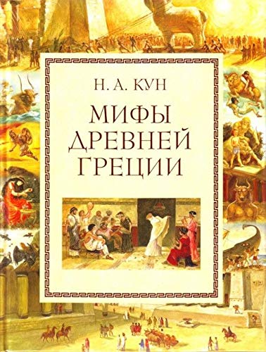 Mify Drevney Gretsii book