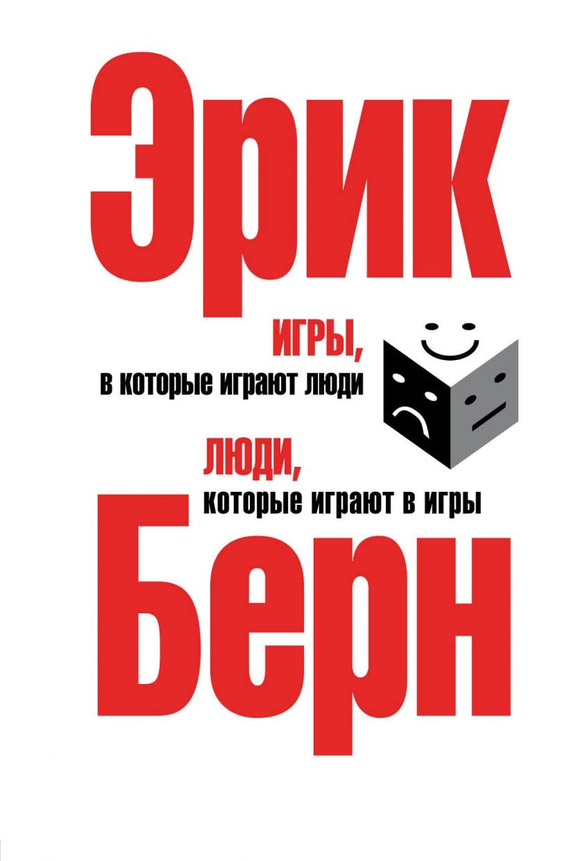 Igry, v kotorye igrajut ljudi : psihologija chelovecheskih otnoshenij. Ljudi, kotorye igrajut v igry : psihologija chelovecheskoj sud'by Books
