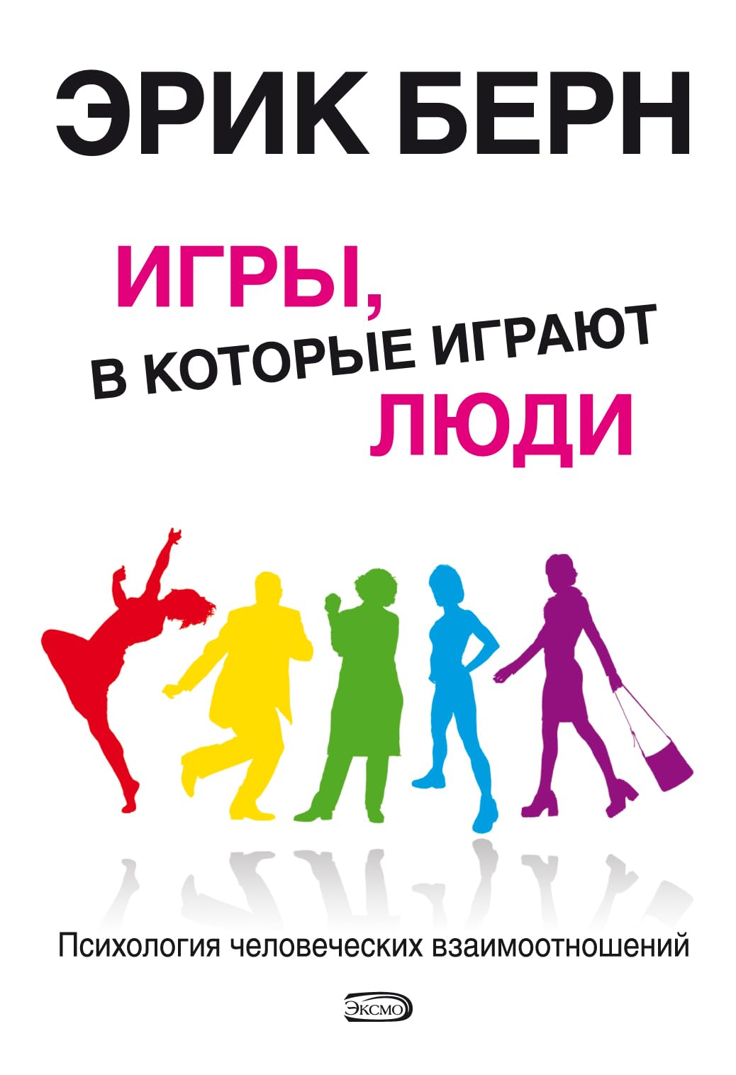 Igry, v kotorye igrajut ljudi : psihologija chelovecheskih otnoshenij. Ljudi, kotorye igrajut v igry : psihologija chelovecheskoj sud'by book