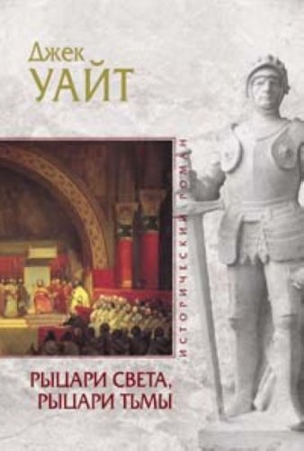 knights of the black and white / Rytsari sveta, rytsari tmy (In Russian) book