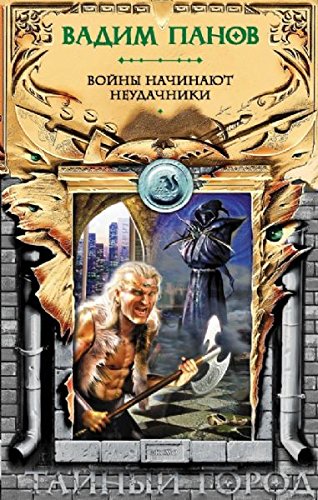 Vojny Nachinayut Neudachniki book