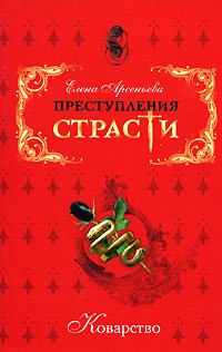 Prestupleniya strasti. Kovarstvo Books