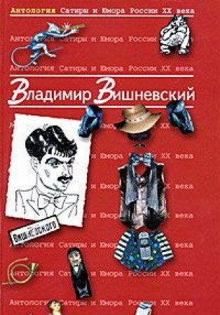 Antologiya Satiry i Yumora Rossii XX veka. Tom 13. Vladimir Vishnevskiy Books