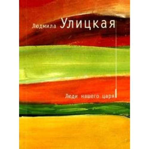 Product Image: Lyudi nashego tsarya