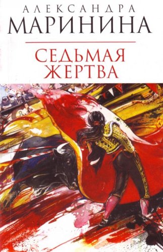 Sedmaia zhertva in Russian Books