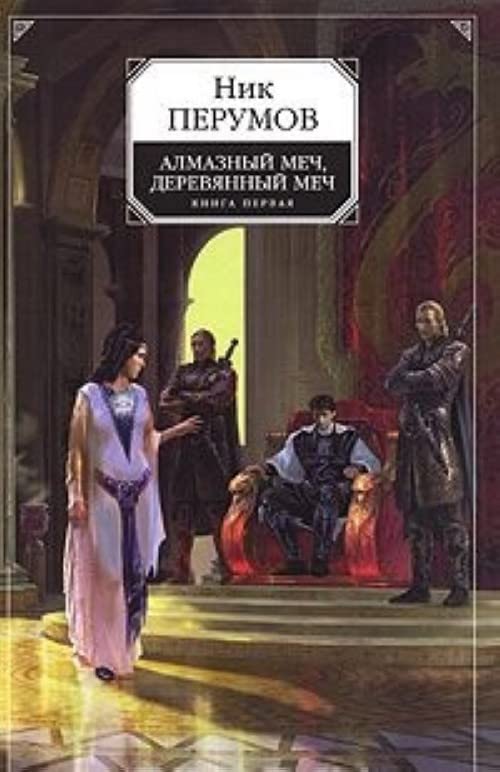 Almaznyy mech, Derevyannyy mech. Kniga 1. Letopisi Razloma Books