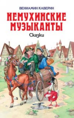 Nemukhinskie muzykanty Skazki in Russian Books