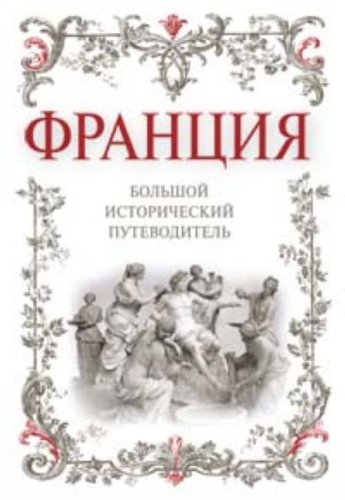 Frantsiya. Bolshoy istoricheskiy putevoditel Books