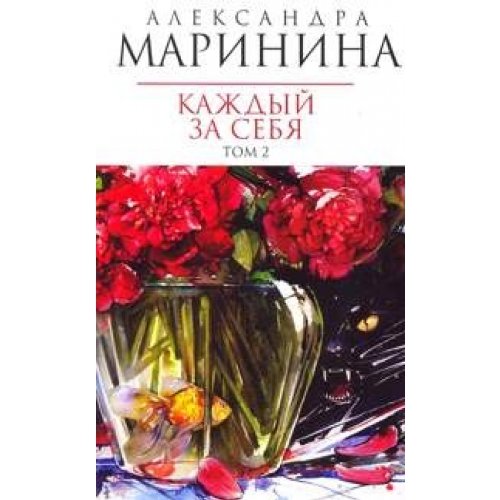Every man for himself. Volume 2 / Kazhdyy za sebya. Tom 2 Books