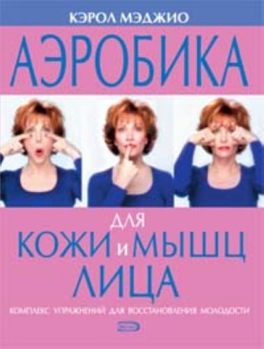 Aerobika dlia kozhi i myshts litsa in Russian Books
