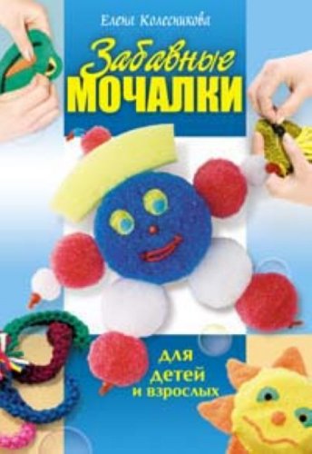 Zabavnye mochalki dlya detey i vzroslyh Books
