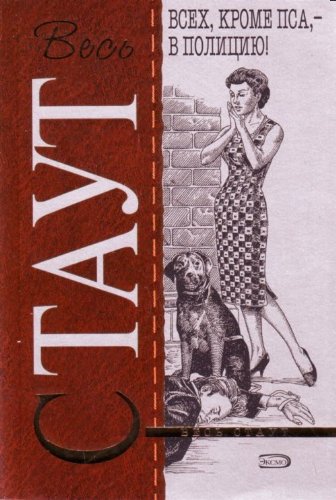 Die Like a Dog / Vseh, krome psa - v politsiyu! (In Russian) book