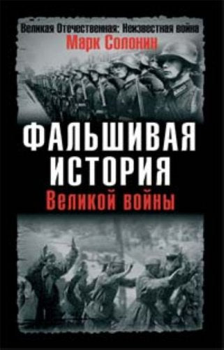 Faljshivaja istorija Velikoj vojny Books