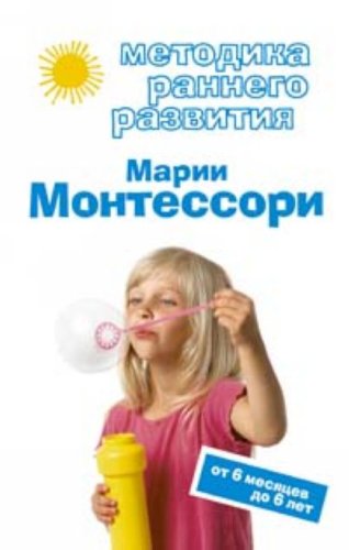 Metodika rannego razvitija Marii Montessori. Ot 6 mesjacev do 6 let Books