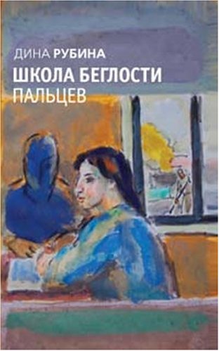 Shkola beglosti paltsev (in Russian) Books