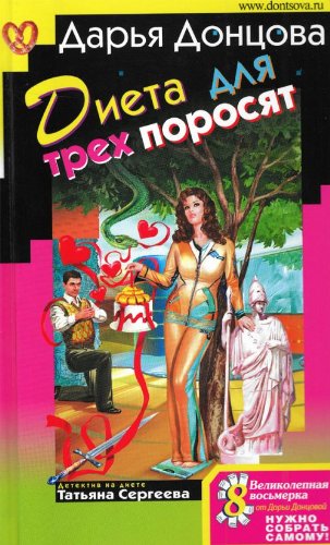 Dieta dlia trekh porosiat (in Russian) book