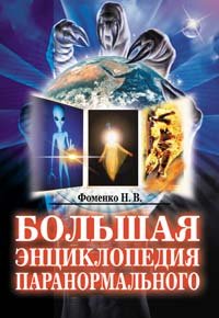 Bolshaya entsiklopediya paranormalnogo Books