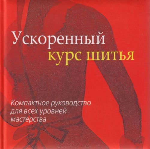 Uskorennyi kurs shitia. Kompaktnoe rukovodstvo dlia vsekh urovnei masterstva. (in Russian) Books