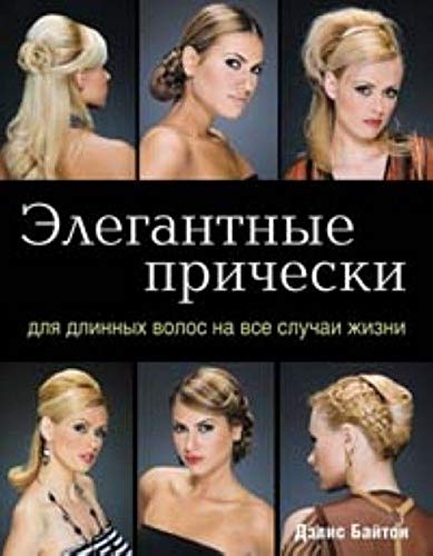 Elegantnye pricheski dlya dlinnyh volos na vse sluchai zhizni Books