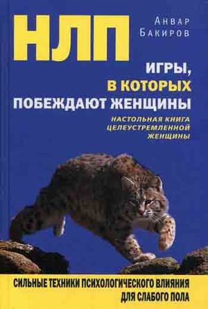 NLP. Igry, v kotoryh pobezhdayut zhenschiny Books
