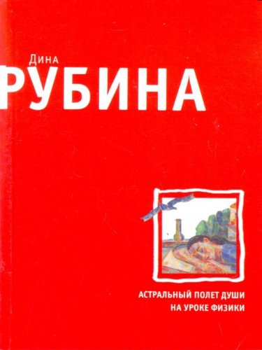 Astral'nyi polet dushi na uroke fiziki Classics
