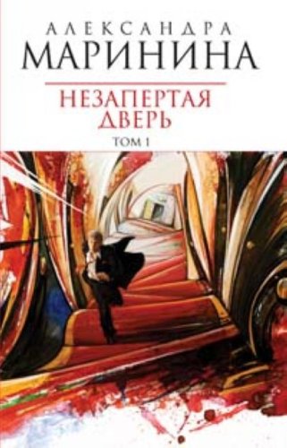 Product Image: Nezapertaia dver. Tom 1 (in Russian)