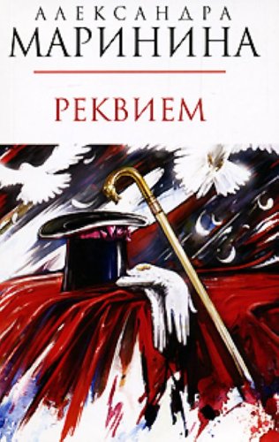Rekviem in Russian Books