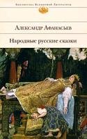 Narodnye russkie skazki: Biblioteka vsemirnoj literatury Books