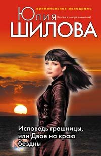 Ispoved greshnitsy, ili Dvoe na krayu bezdny Books